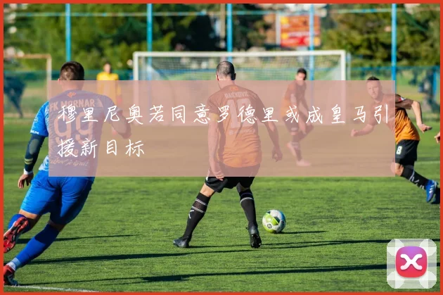 穆里尼奥若同意罗德里或成皇马引援新目标