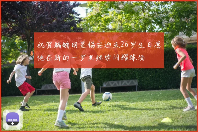 祝贺鹈鹕明星锡安迎来26岁生日愿他在新的一岁里继续闪耀球场