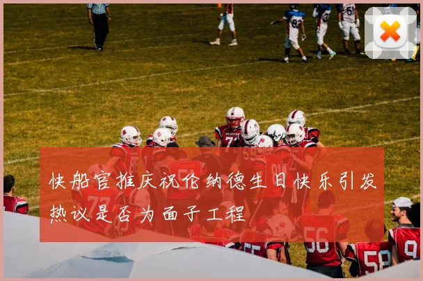 快船官推庆祝伦纳德生日快乐引发热议是否为面子工程