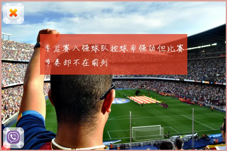 季后赛八强球队控球率强劲但比赛节奏却不在前列